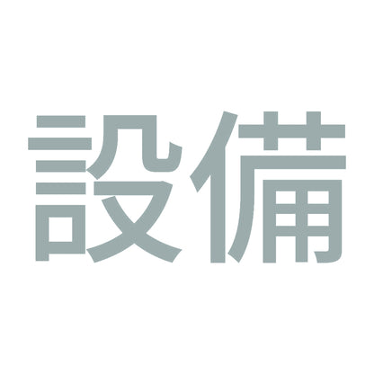 設備 10