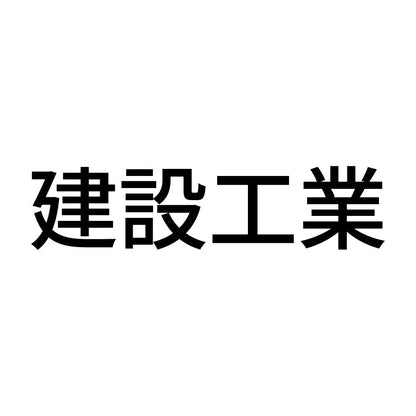 建設工業