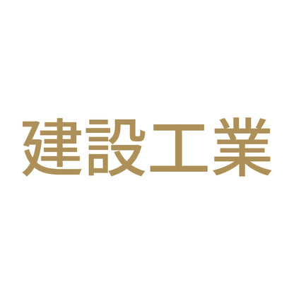 建設工業 9