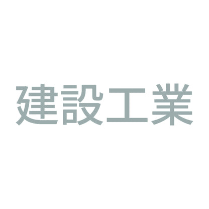 建設工業 10