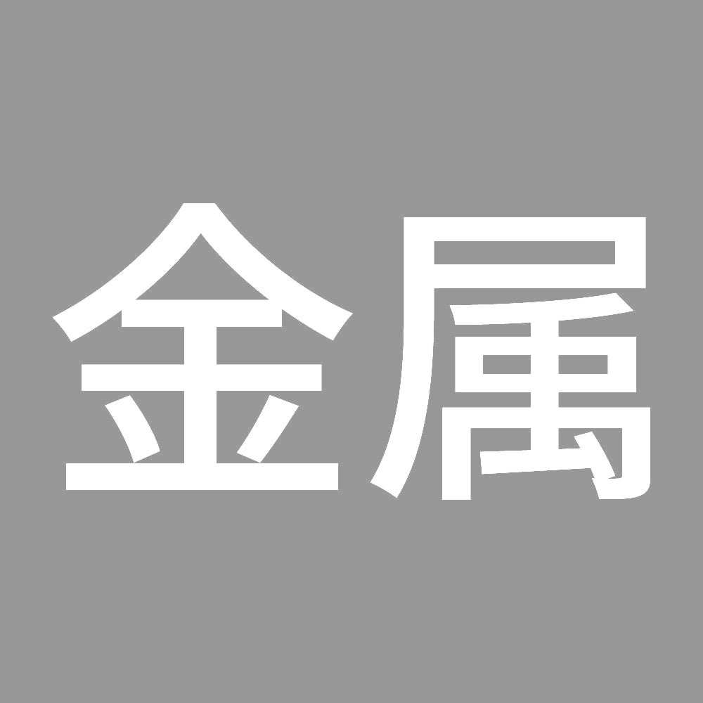 金属 7