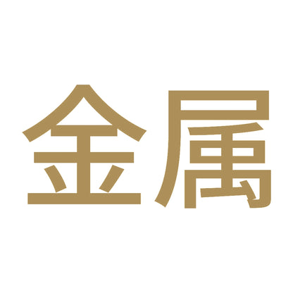 金属 9