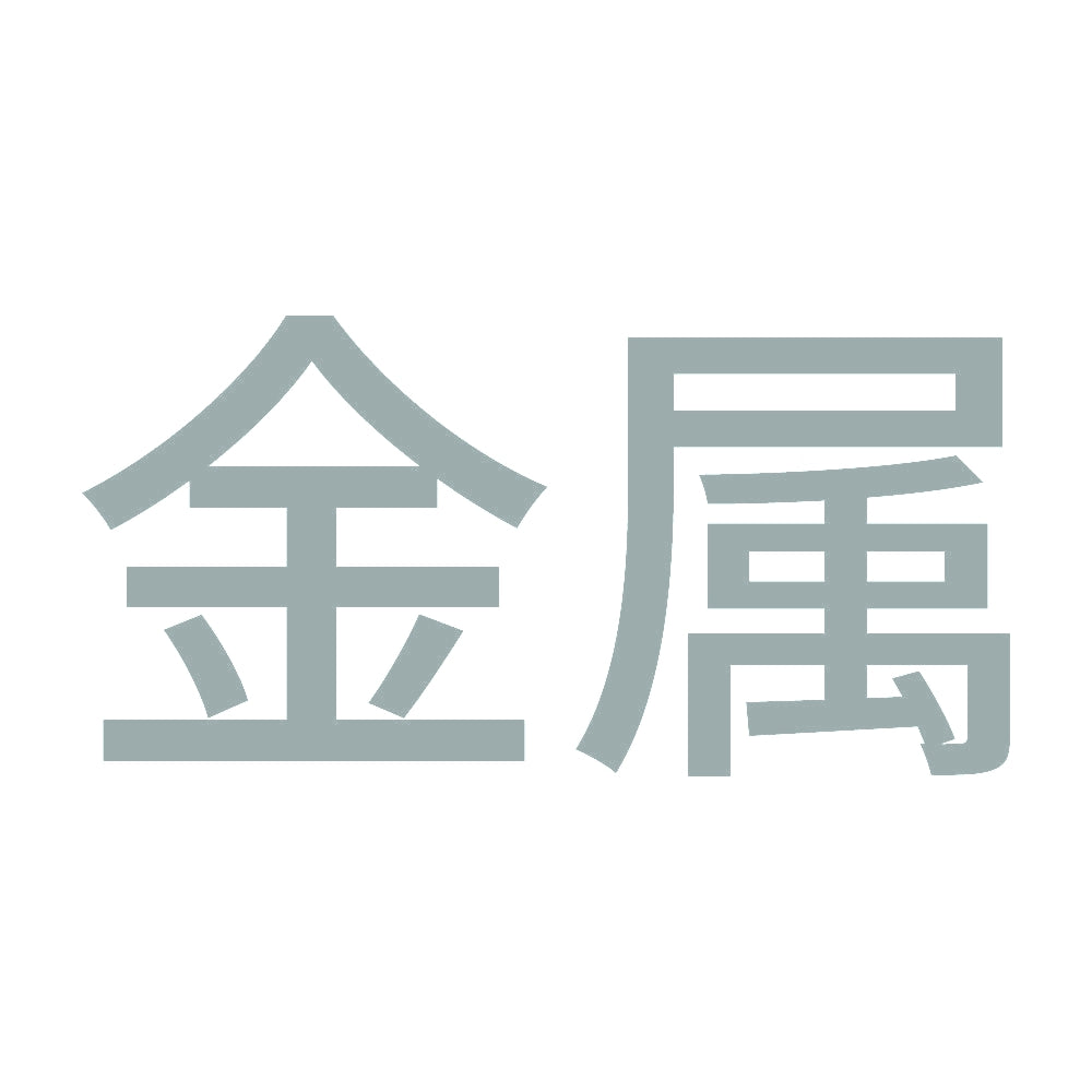 金属 10