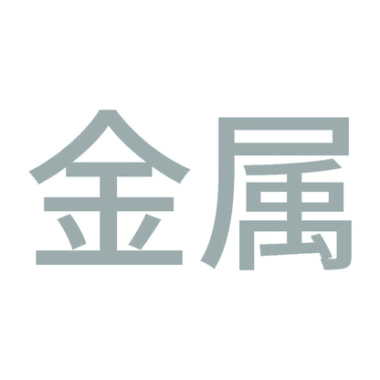 金属 10