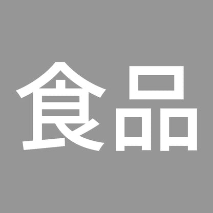 食品 7