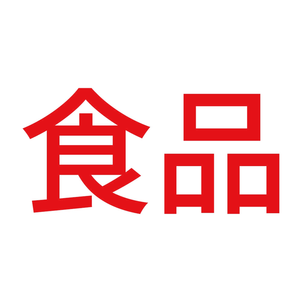 食品 8
