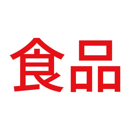 食品 8