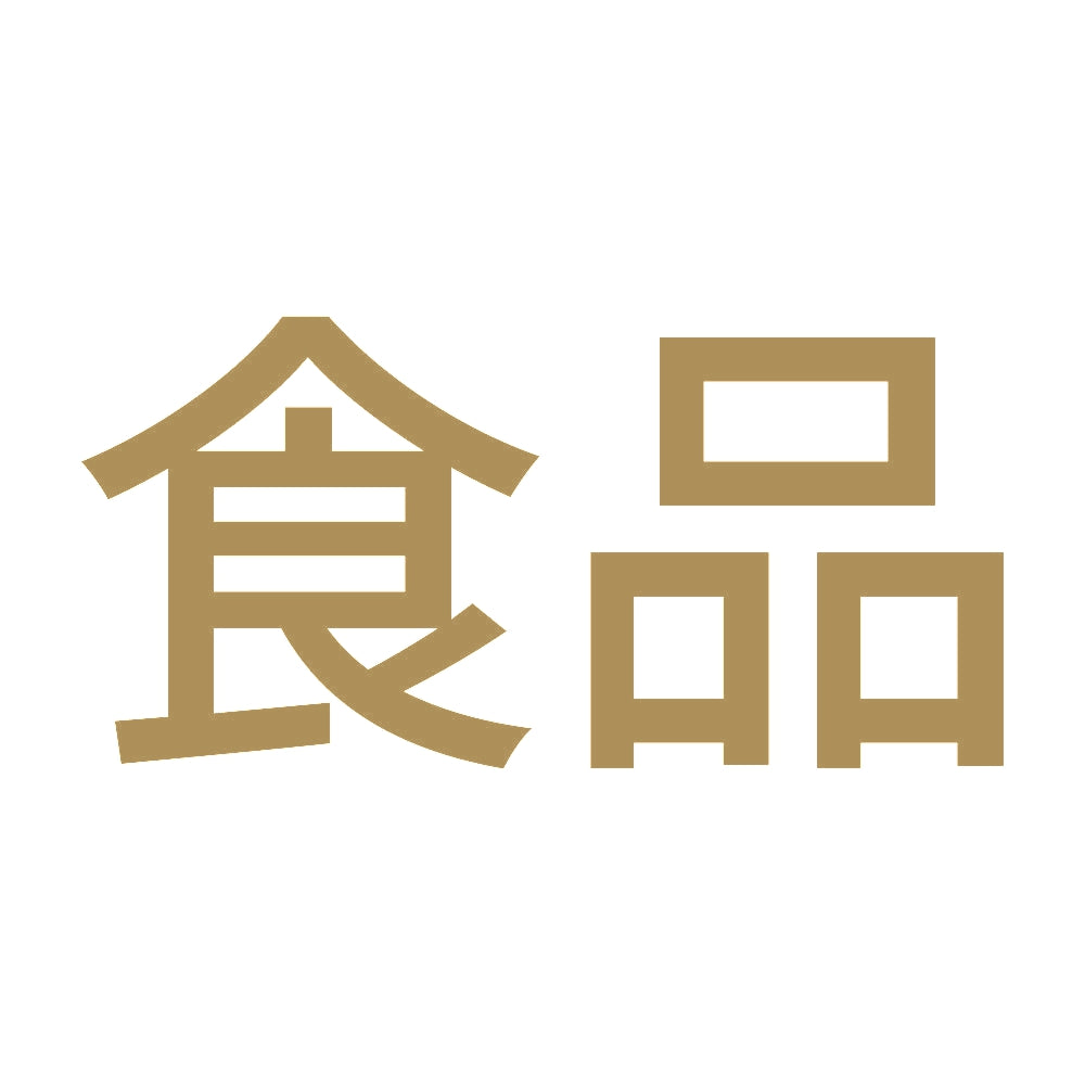 食品 9