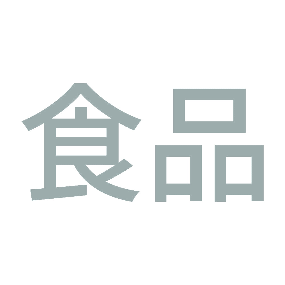食品 10