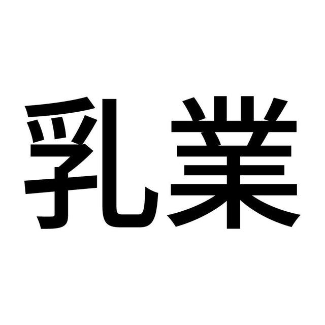 乳業