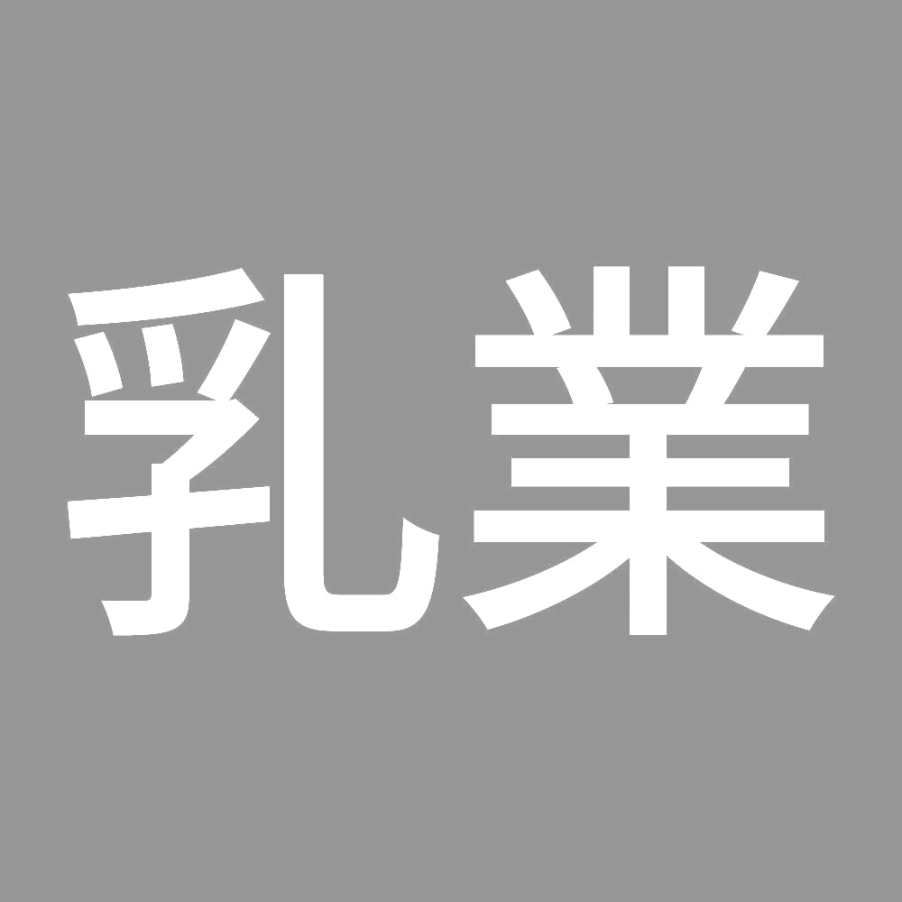 乳業 7