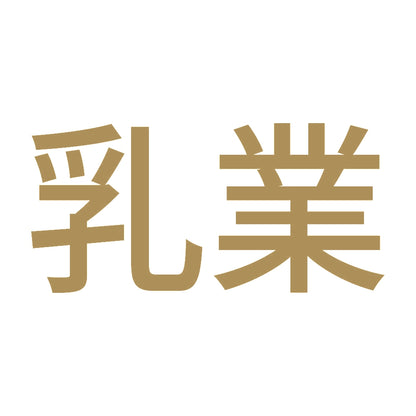乳業 9