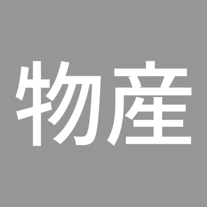 物産 7