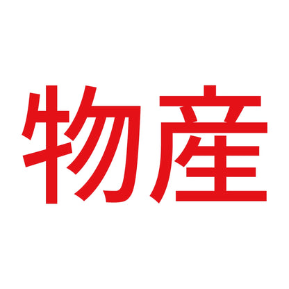 物産 8