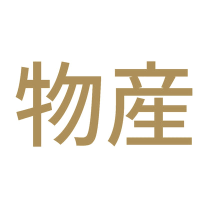 物産 9