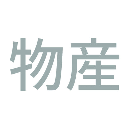 物産 10