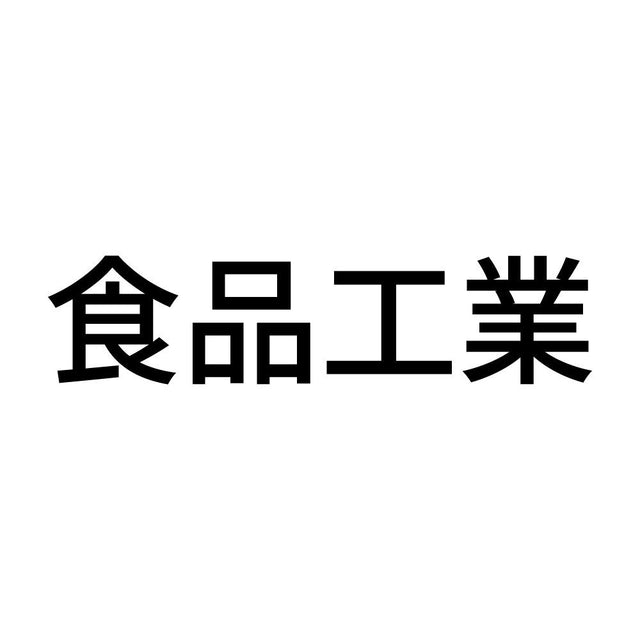 食品工業
