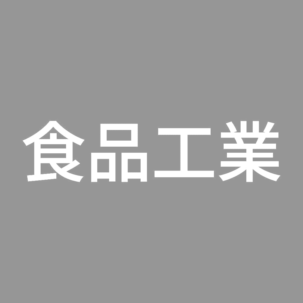食品工業 7
