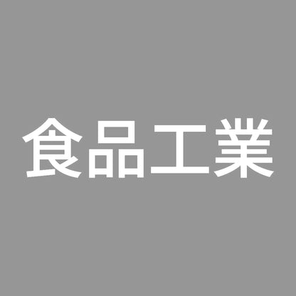 食品工業 7