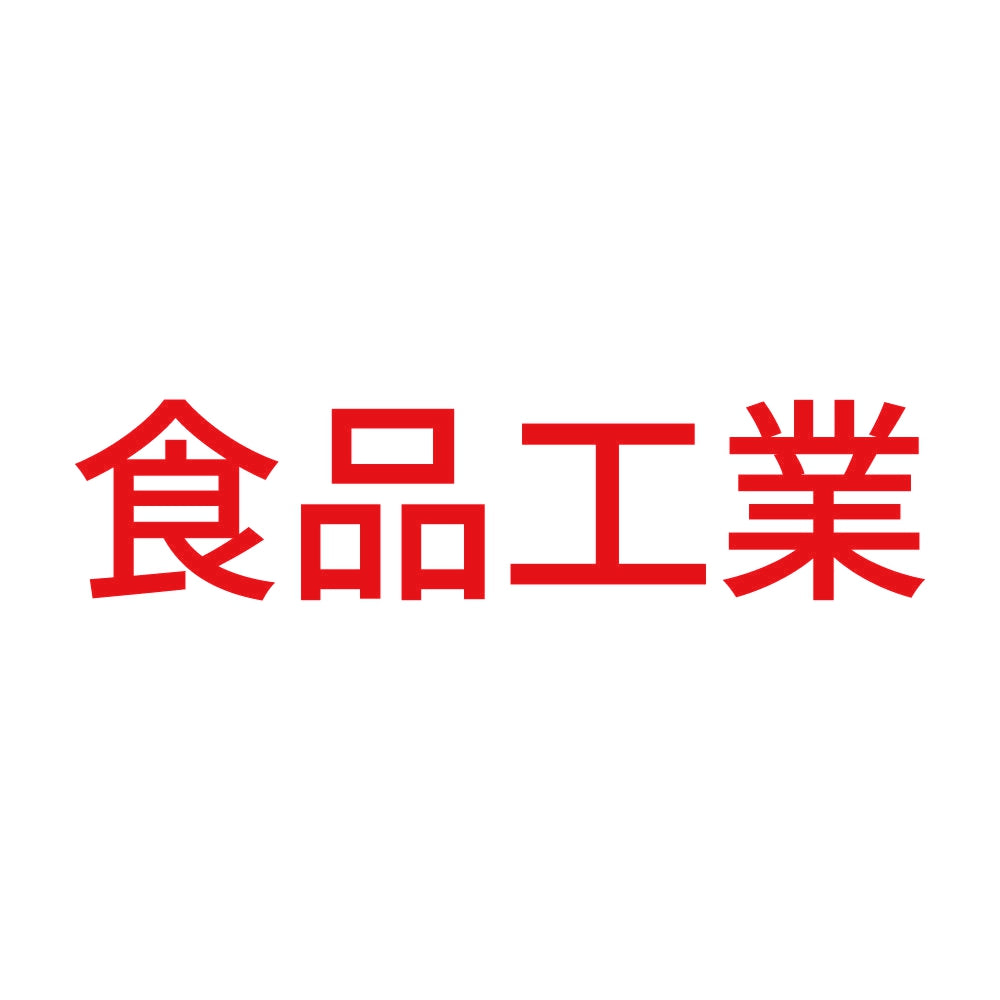 食品工業 8