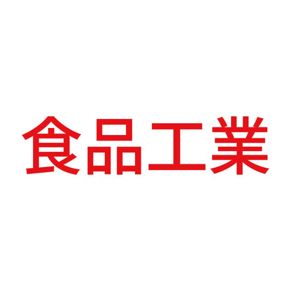 食品工業 8
