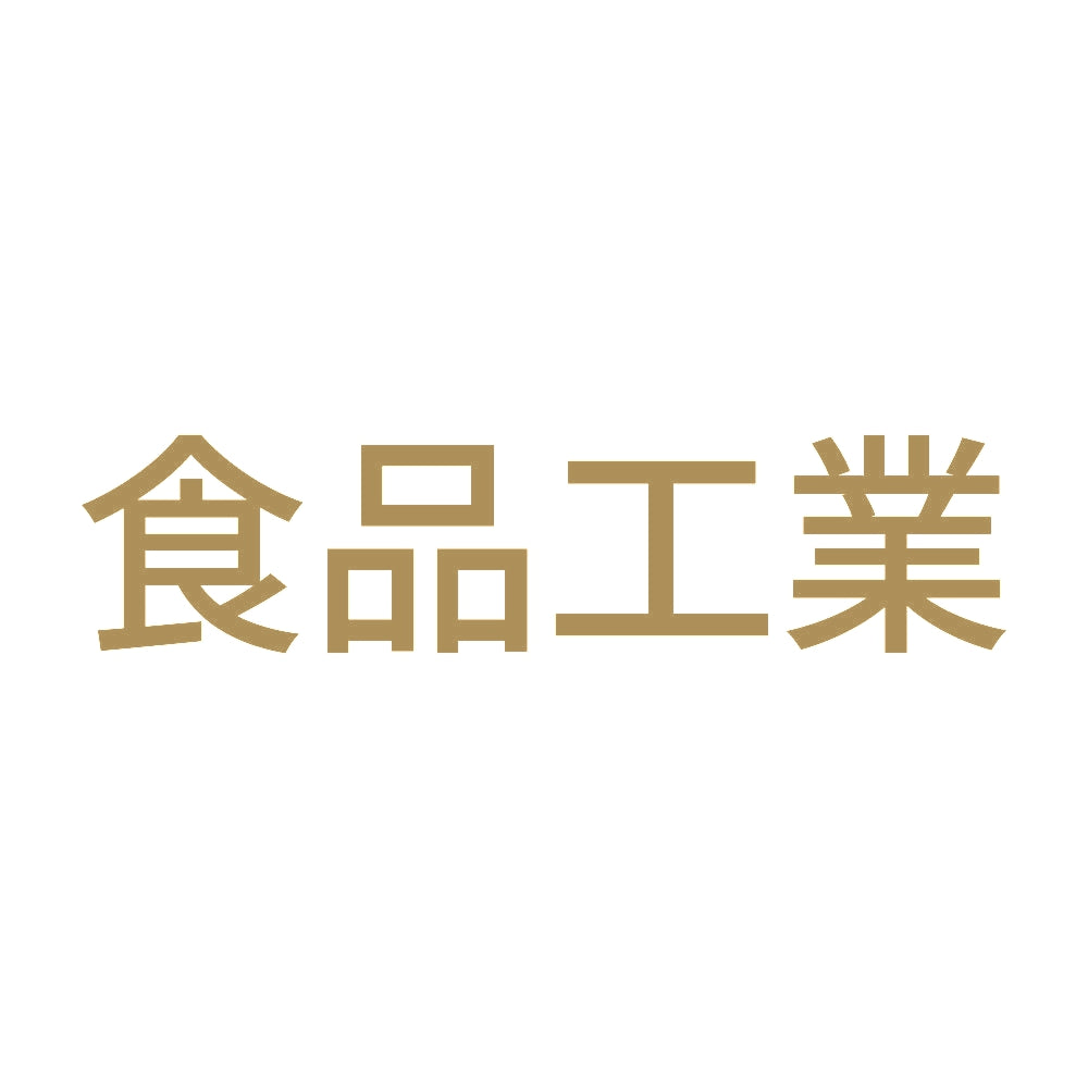 食品工業 9