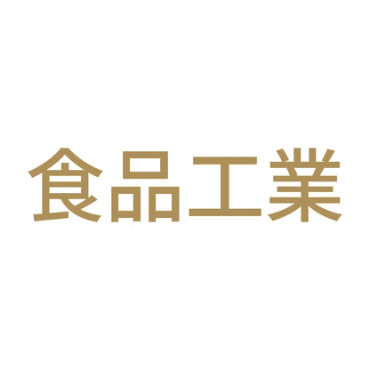 食品工業 9