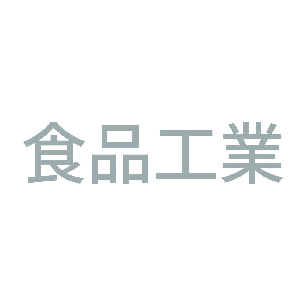 食品工業 10