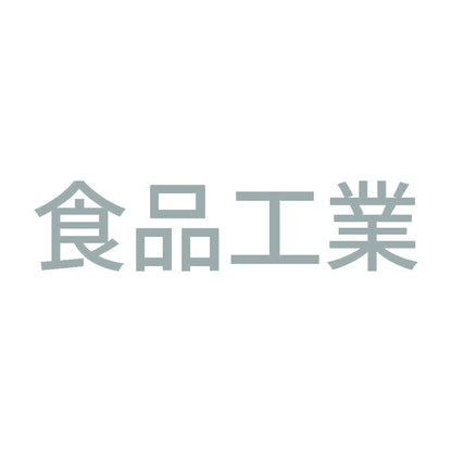 食品工業 10