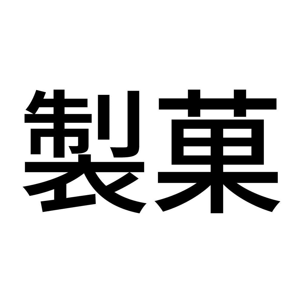 製菓
