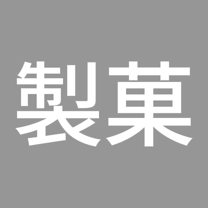 製菓 7