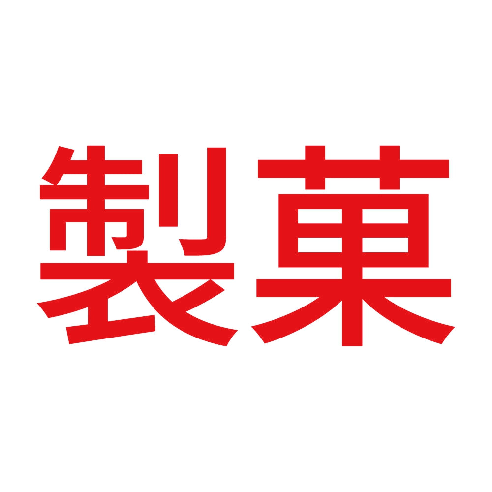 製菓 8