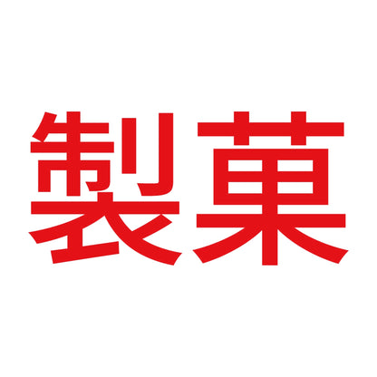 製菓 8