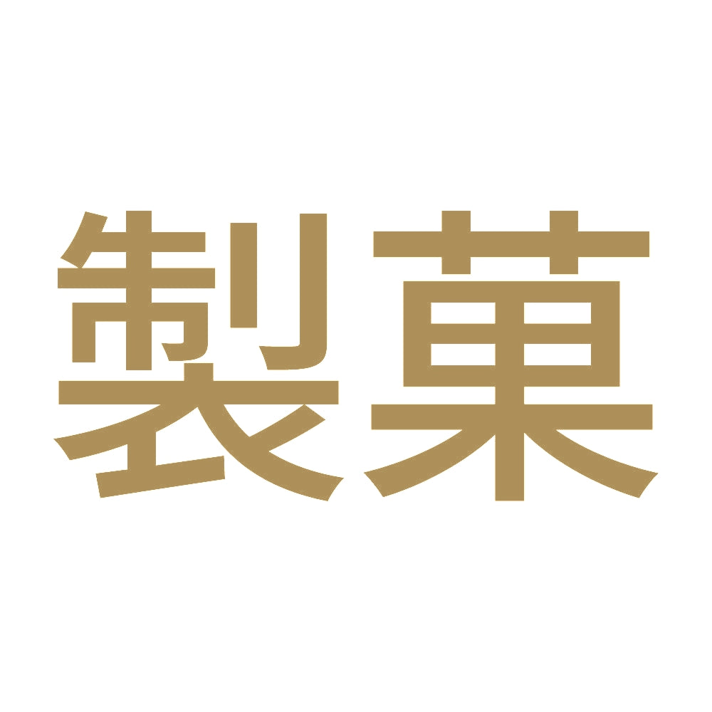 製菓 9