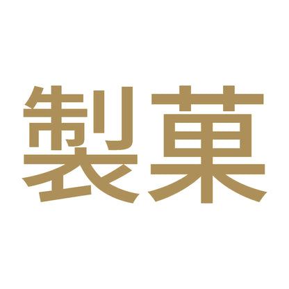 製菓 9