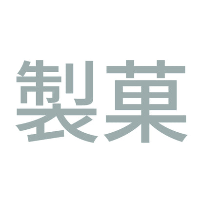 製菓 10