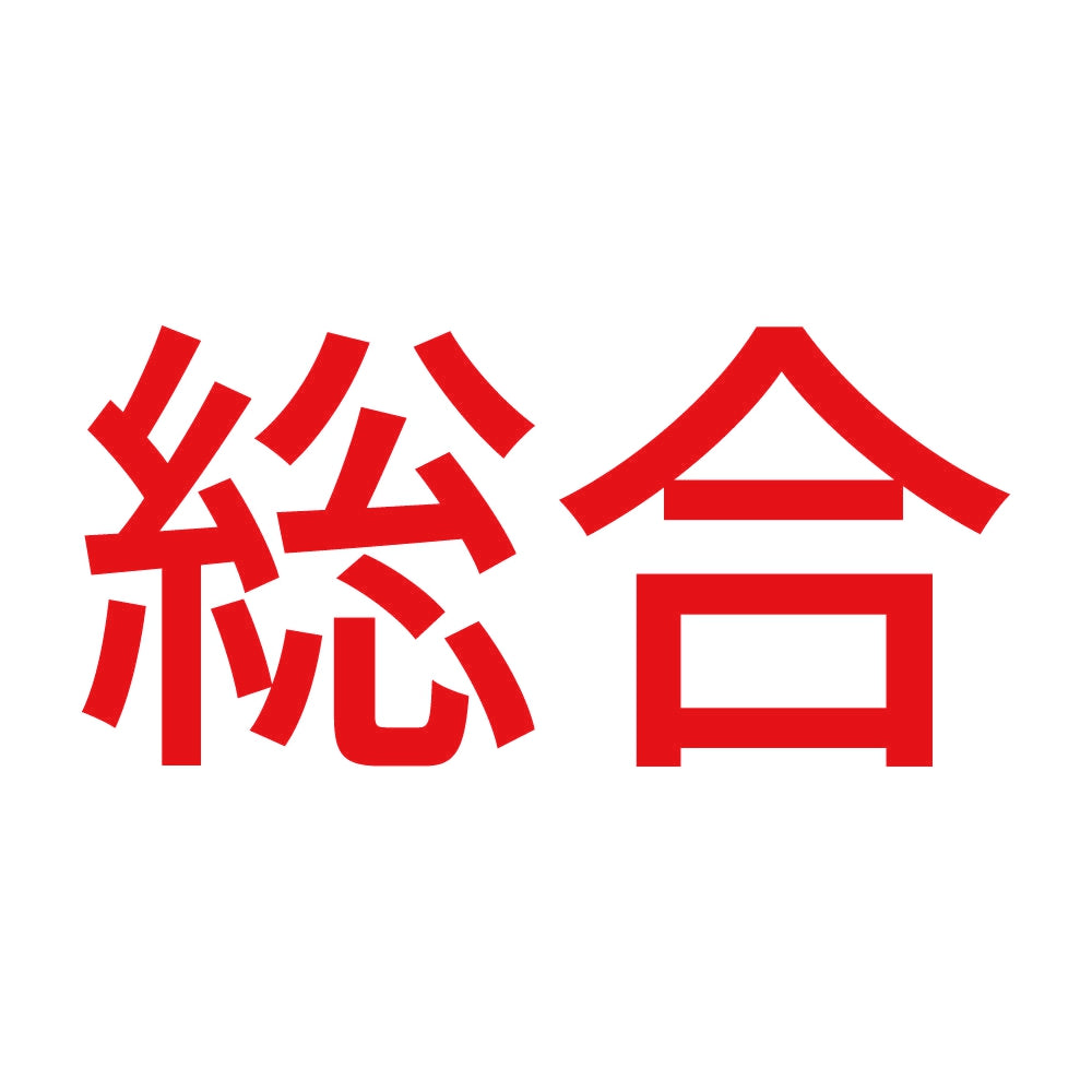 総合 8