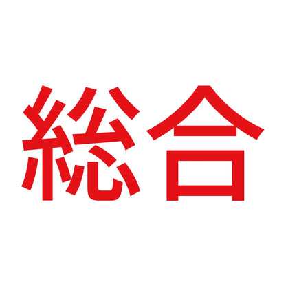 総合 8
