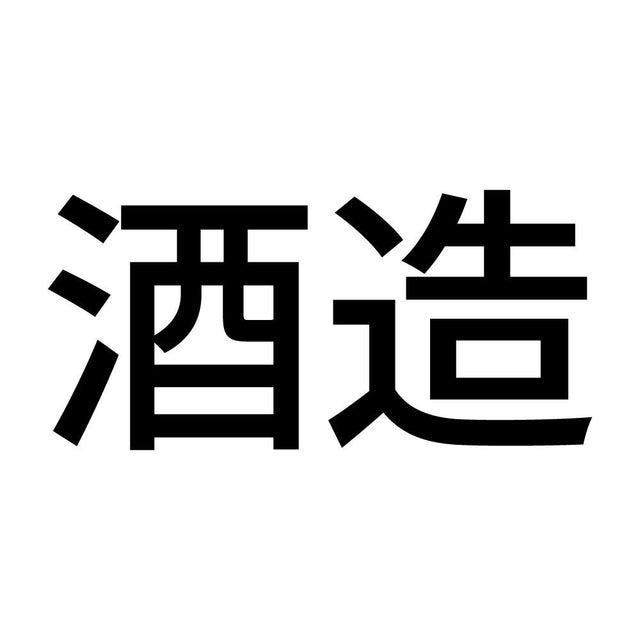 酒造