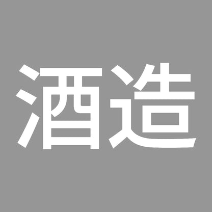 酒造 7