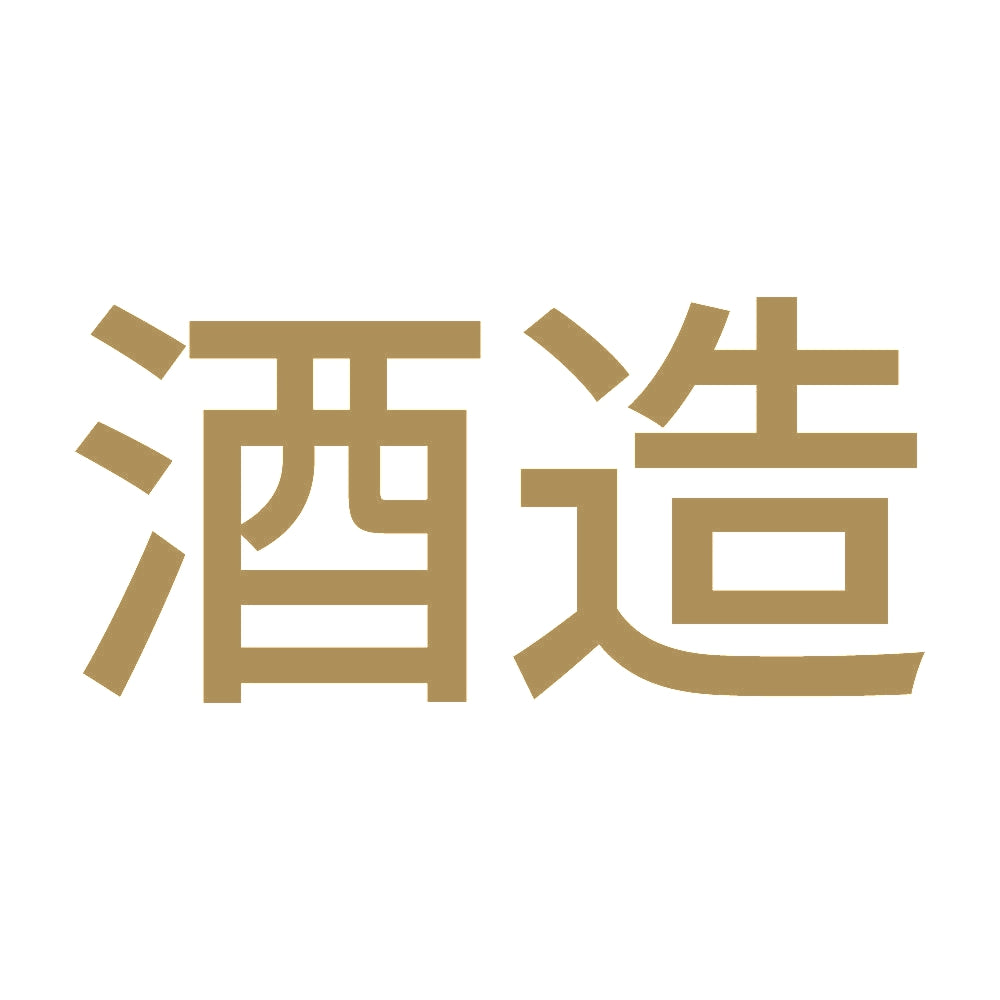 酒造 9