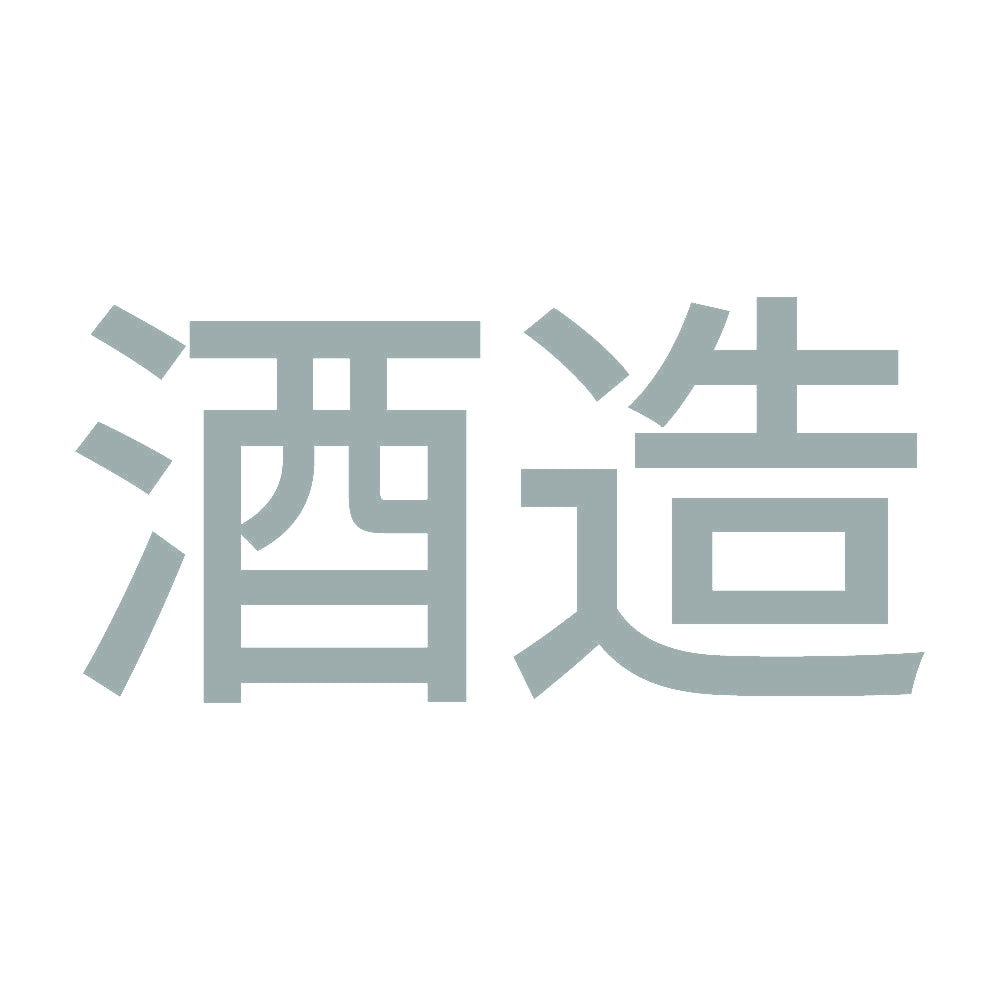 酒造 10