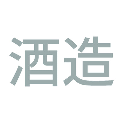 酒造 10
