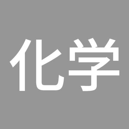 化学 7