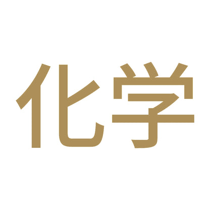 化学 9