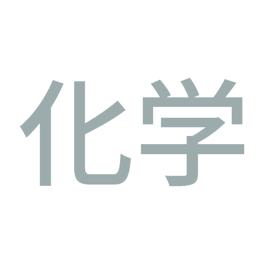 化学 10