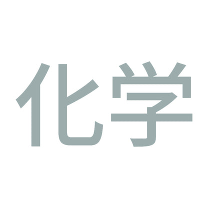 化学 10