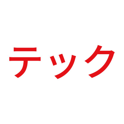 テック 8