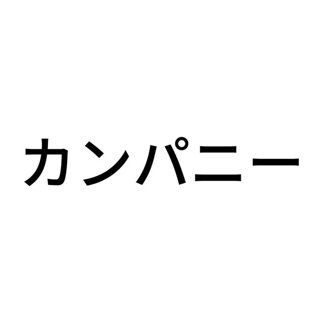 カンパニー