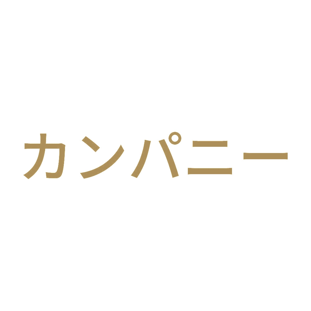 カンパニー 9